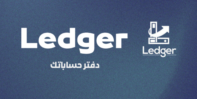 برنامج ليدجر ERP